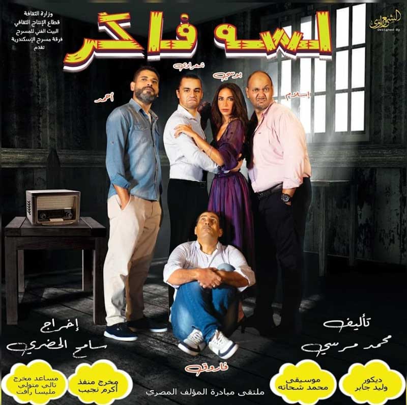 بطل المسرحية خرج بعد 20 عاما قضاها في السجن ظلما لتبدأ من خلاله لوحات مسرحية لكل منها قضيتها