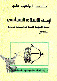 تجربة السودان مع "حكم الإسلامويين"