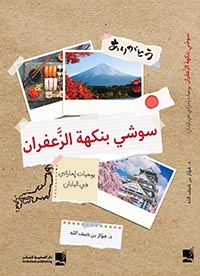 من يمر باليابان لا يعود كما كان قبلها
