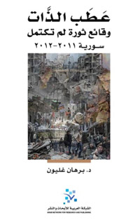 كتاب “عطب الذات.. وقائع ثورة لم تكتمل” يهدف إلى تقديم نقد اجتماعي وسياسي للكشف عن الأسباب التي أدت إلى الوضع الكارثي في سوريا