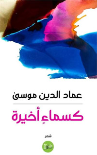 دعوة إلى التمسك بآخر ما يبقى للإنسان