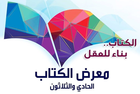 المعرض يشهد في دورته الحادية والثلاثين مشاركة 237 دار نشر تقدم أكثر من 50 ألف عنوان كتاب