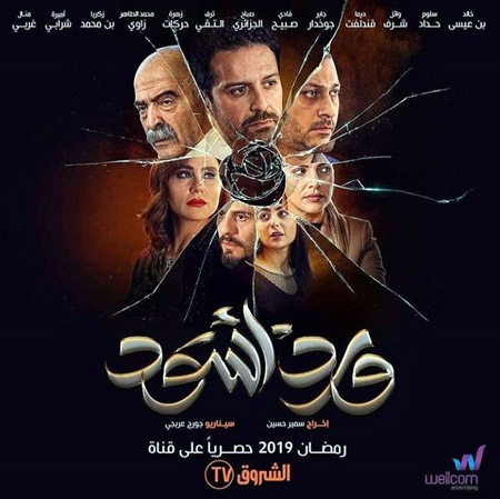 المسلسل يتناول عبر حكاية اجتماعية تقع بين سوريين وجزائريين فلسفة الحب والتضحية والانتقام