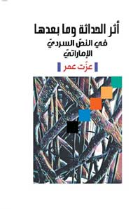 اشتغل على النص السردي الإماراتي