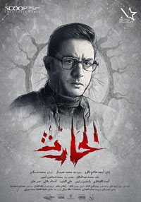 فيلم "الحارث" يصنف من أفلام الإثارة، لكن ليس له علاقة بالرعب، ويجذب المشاهد طوال أحداثه لمتابعة القصة