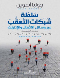 انتهاء عصر الخصوصية