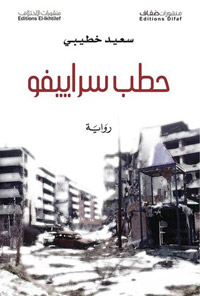 سيرة بلدين