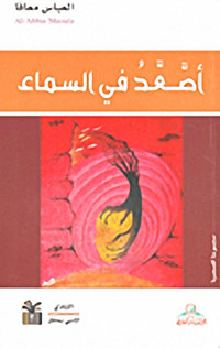 القصة لعبة تمتحن صاحبها بصلافة