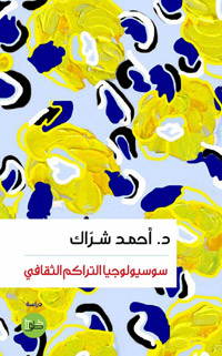 الكتاب محاولة لتأسيس دليل شامل لمسار الثقافة المغربية الداخلية والخارجية