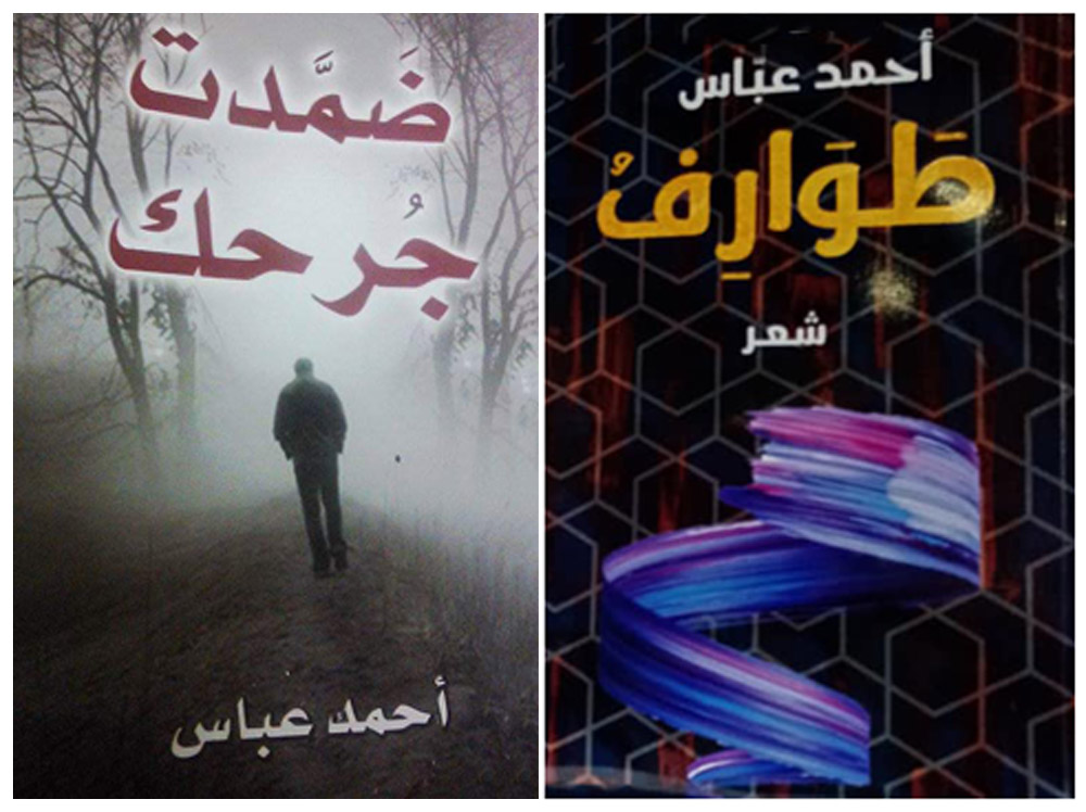 ساهم تحرر الشاعر أحمد عباس من قوالب المدارس والتيارات الشعرية في منحه فرصة أكبر للتعبير عن ذاته الإبداعية
