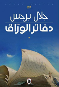 رواية تتقصى الهزائم والإحباطات المتتالية للمهمّشين