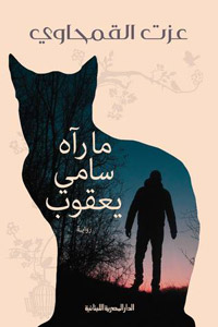 رحلة يتداخل فيها الماضي مع الحاضر 