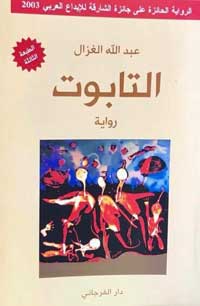 نص روائي متعدد الأبعاد