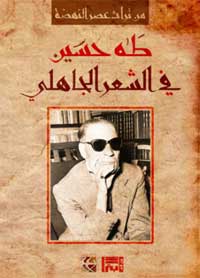عميد الأدب العربي بدا في هذا الكتاب متفائلا بأن يتحقّق من جديد الحضور الحضاري للثقافة العربية الإسلامية