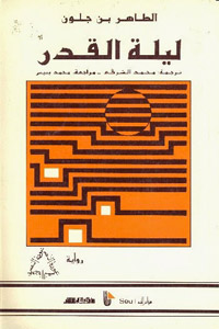 الطاهر بن جلون.. حضور متجدد داخل مشهد الكتابة الأدبية