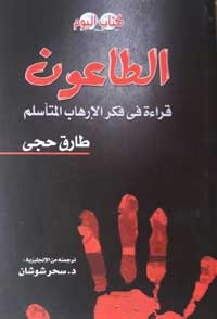  فكك حجي في "الطاعون" فكر الإسلام السياسي معرّيا تشوهاته وتناقضاته