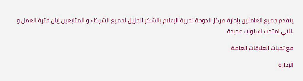 ما تبقّى من موقع مركز الدوحة لحرية التعبير