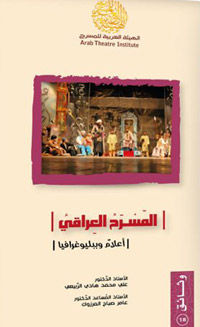 عينة شاهدة على المسرح العراقي