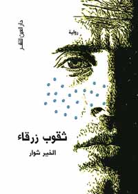 الروائي الخير شوار من أوائل من أسسوا لأنفسهم حضورا افتراضيا على النت