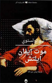  فكرة الموت والجدوى من الحياة