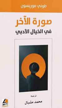 مقاربات نقدية تتخلى عن الوجدانية والتاريخية