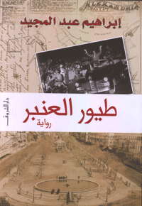 الإسكندرية حضنت كلّ مركّبات المجتمع التعددي