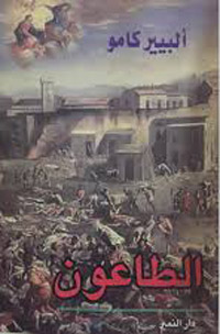 عن الوباء في مدينة وهران
