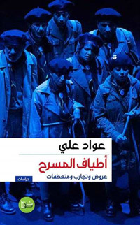 كتاب يتناول أهم الظواهر المسرحية العربية المعاصرة