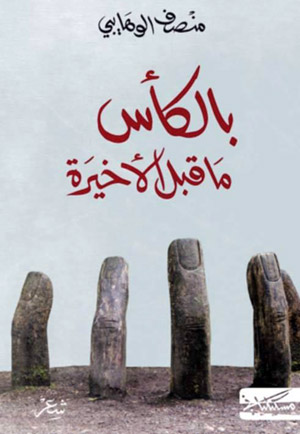كأس شعرية ترمز للانهائي وللأمل دائما في حياة 