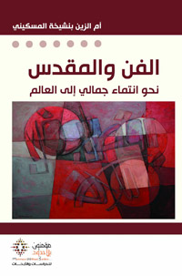 مساحة فلسفية لمعارك خاضها العقل البشري مع فكرة المقدّس الديني