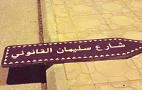 وكالة الأناضول الرسمية نشرت تقريرا عبّرت فيه عن الغضب التركي بإزالة اسم سليمان القانوني من شارع سعودي