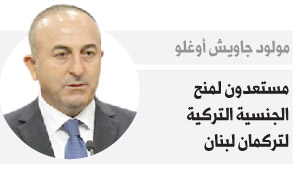 مستعدون لمنح الجنسية التركية لتركمان لبنان