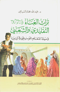 صاحب كتاب "تراث النوبة الأندلسية في ليبيا" يرفض أن تكون أغنية المرسكاوي التراثية شكلا جديدا لأغنية راب ليبية