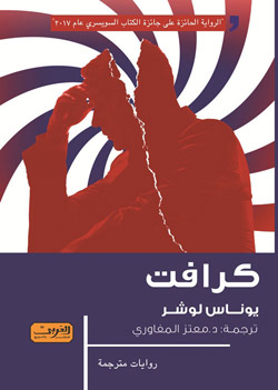 الرواية تصحب القارئ في رحلة مثيرة إلى ألمانيا التي قسمها سور برلين إلى دولتين في فترة الثمانينات