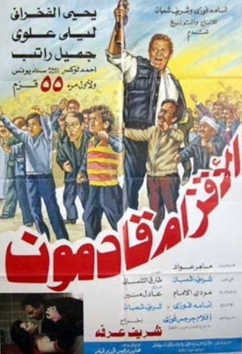 فيلم " الأقزام قادمون " الذي لعب بطولته يحيي الفخراني وليلى علوي، وأخرجه شريف عرفة، يستولي فيه رجل أعمال على أرض تخص مجموعة أقزام، فيقرر البطل الفخراني مساعدتهم لاسترداد أرضهم، هو العمل الوحيد الذي أنصفهم