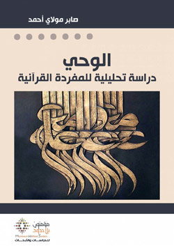 دعوة إلى التفكير والتفكّر في القرآن من خلال القرآن نفسه