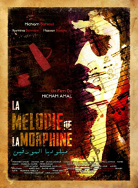 الفيلم المغربي "ميلوديا المورفين" يمزج بين الموسيقى والسينما، ليستعرض رؤية مغايرة عن اقتران الإبداع بالألم