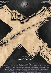 المسرحية تحاول كشف واقع المواطن التونسي التائه بين ثنايا الحكومات المتعاقبة بعد الثورة وبين الأحزاب