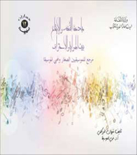 الهدف من الكتاب تحسين مسار التعليم الموسيقي باعتماد مرحلة تحضيرية تأسيسية لمدة سنتين