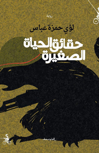 في "حقائق الحياة الصغيرة" لا يُنصت الجرذ لحكاية الإنسان بتفاصيلها الحزينة غالبا والمفرحة أحيانا فحسب بل يعيش فيها