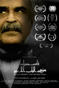الفيلم البحريني "قاسم حداد.. هزيع الباب الأخير" تفوّق على أكثر من ثلاثة آلاف فيلم وثائقي شاركت من 140 دولة حول العالم