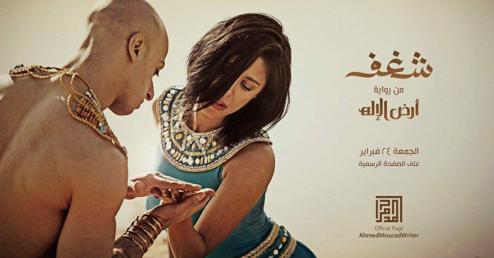 الملصق الإعلاني لرواية «أرض الإله» لمراد، والعرض الخاص بإطلاقها، يعكس أسلوبه الجديد في تسويق أعماله