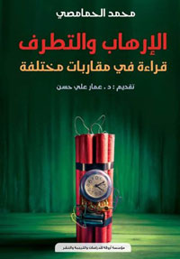 مقاربات لكتابات تناولتْ قضايا التطرُّف والإرهاب من زوايا متعدّدة