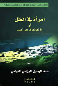 كتابة الرجل بلسان المرأة ليس سهلا ومتيسرا للجميع،