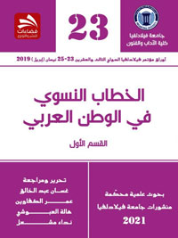 "الخطاب النسوي في الوطن العربي" كتاب يبحث في مختلف القضايا النسوية العربية الراهنة بعيدا عن الانفعال والتسرع