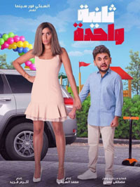مصطفى خاطر يتخلى عن مبالغاته المعهودة ودينا الشربيني تنجح في اختبار البطولة السينمائية المطلقة