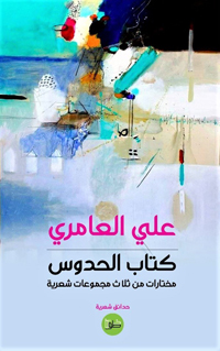 الكتاب تضمن مقتطفات من شهادات للشعراء والكتّاب والنقاد