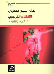 كتاب يعلن انحيازه إلى المستقبل ويكذّب ذلك الكوجيتو القائل بمحاربة الإرهاب بالفنّ