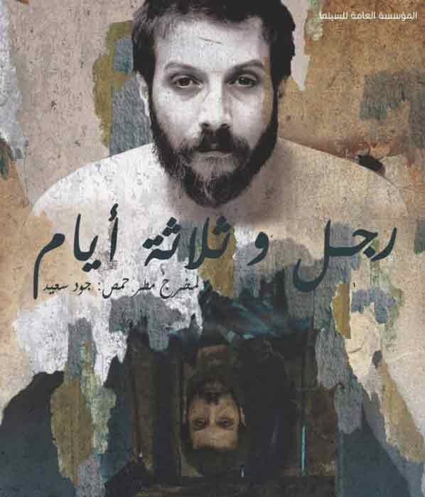"رجل وثلاثة أيام" فيلم يروي في جو من الواقعية السحرية تفاصيل دقيقة عن المعيش اليومي في أجزاء من سوريا