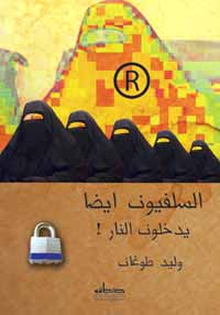 السلفيون أيضا يدخلون النار، كتاب يتساءل عن تمسك السلفية بشعار إنزال حكم الله في أرض الله، رغم تغير الظروف، وشيوع الثقافات